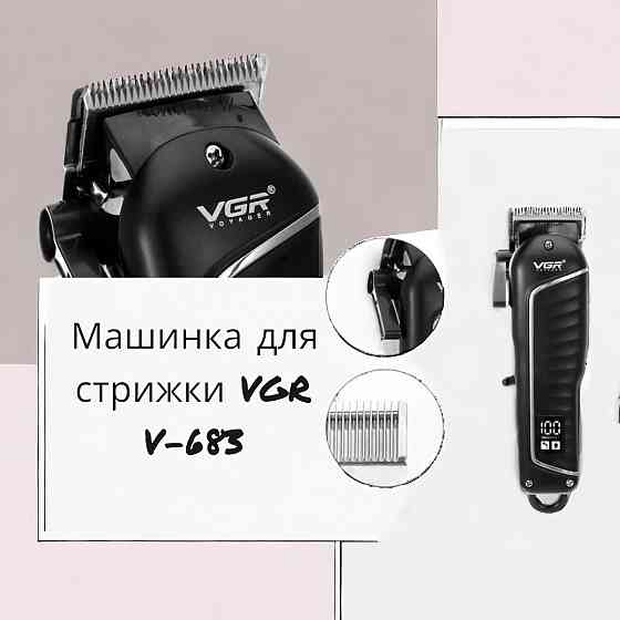 Машинка для стрижки VGR V-683 8815 Одеса