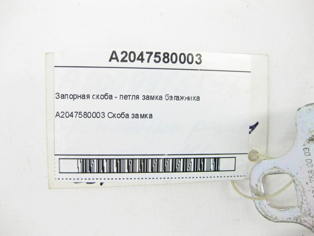 Mercedes-Benz  A2047580003 Запірна скоба - петля замка багажника C-Class Coupe C205 C-Class W205 C-Class Cabrio A205 E-class W213 E-class Coupe C238 E Одесса - изображение 6