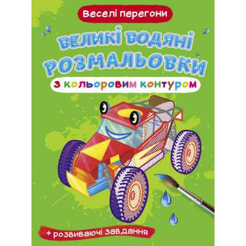Книга "Великі водяні розмальовки з кольоровим контуром. Веселі перегони", шт Київ