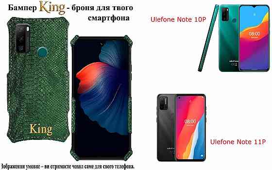 Бампер King для Ulefone Note 10P, Note 11P, із посиленим корпусом, колір Змія Київ