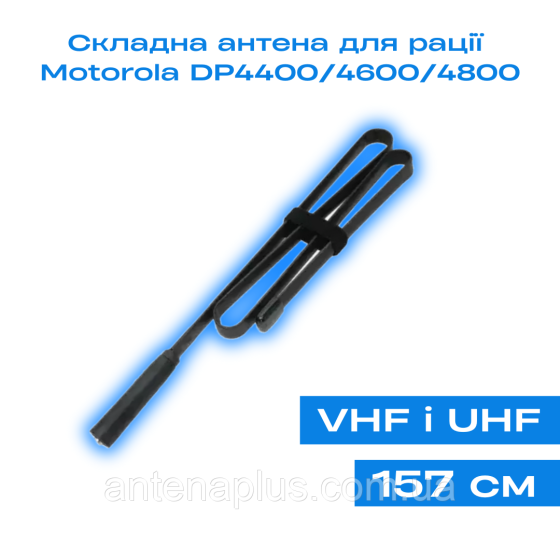Антенна складная (157 см) для раций Motorola DP4400/ DP4600/ DP4800/ DP4400e/ DP4600e /DP4800e | VHF/UHF Киев
