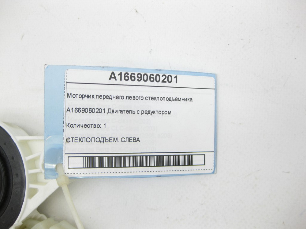 Mercedes-Benz  A1669060201 Моторчик переднього лівого склопідйомника ML W164 R-class short W251 ML/GLE W166 GLE Coupe C292 S-class short W222 GL X164  Одеса - фото 5