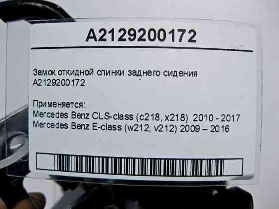 Mercedes-Benz  A2129200172 Замок відкидної спинки заднього сидіння E-Class W212 CLS C218 Одеса