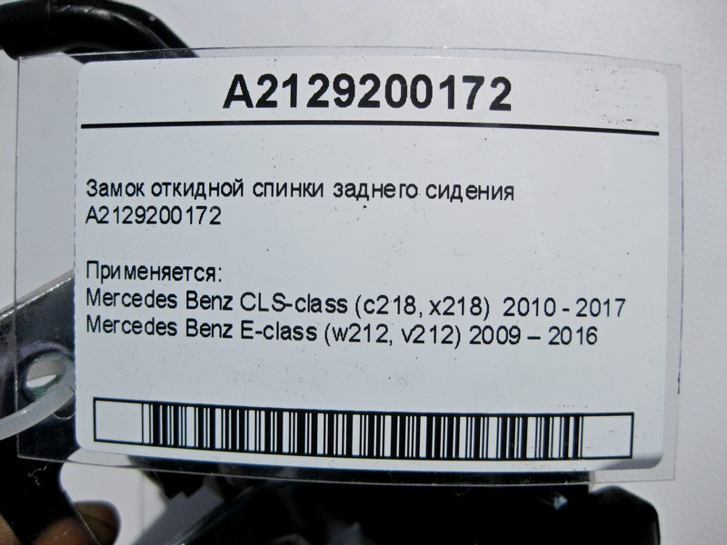 Mercedes-Benz  A2129200172 Замок відкидної спинки заднього сидіння E-Class W212 CLS C218 Одеса - фото 3