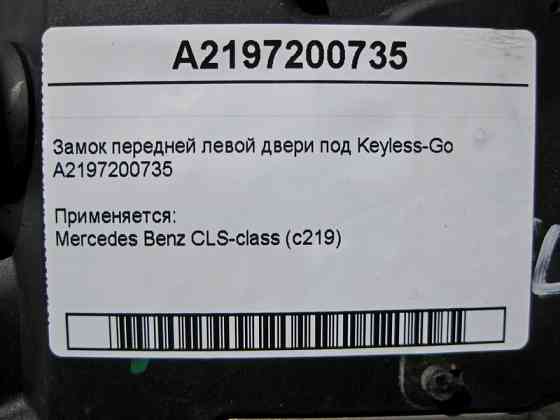 Mercedes-Benz  A2197200735 Замок передніх лівих дверей під Keyless-Go CLS C219 Одеса