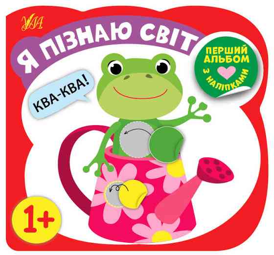 Книга: Перший альбом з наліпками. Я пізнаю світ. 1+, шт Киев