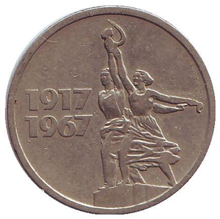 Монумент «Робітник і колгоспниця». 50 років Радянської влади. Монета 15 копійок, 1967 рік, СРСР. Полтава - фото 1