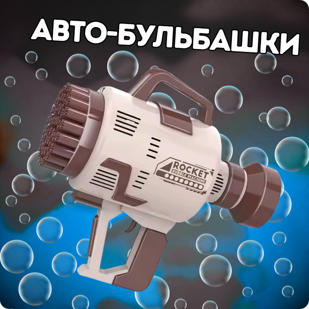Пістолет для мильних бульбашок на акумуляторі, генератор мильних бульбашок, мильні бульбашки для дітей, коричневий Кам'янець-Подільський - фото 1