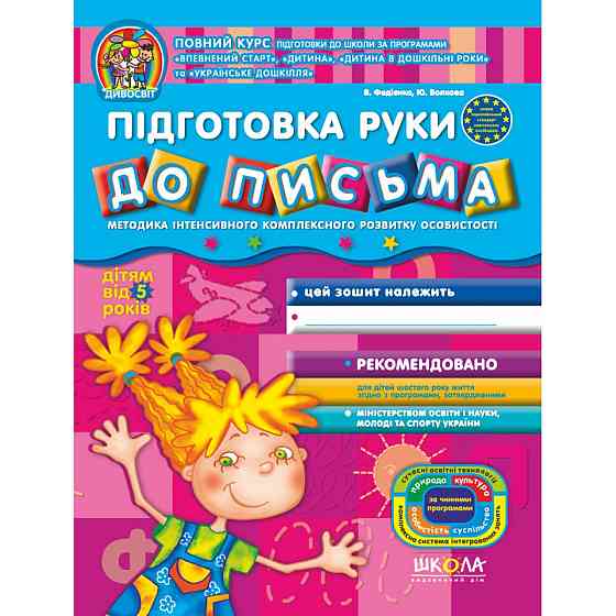 Підготовка руки до письма. Дивосвіт (від 5 років). В.Федієнко, Ю. Волкова., шт Київ