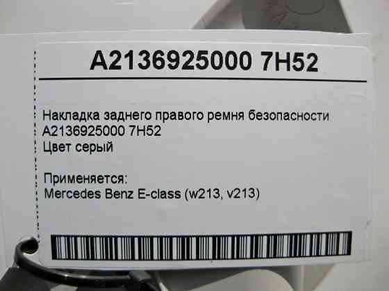 Mercedes-Benz  A2136925000 7H52 Накладка заднього правого ременя безпеки сіра E-Class W213 Одесса