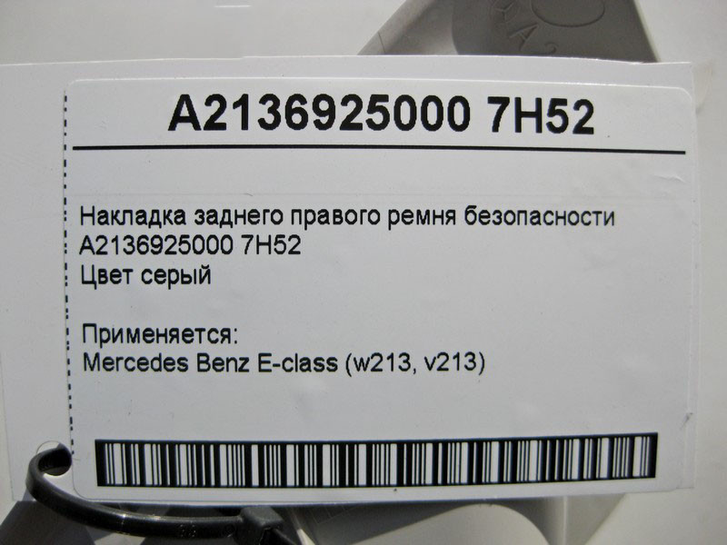 Mercedes-Benz  A2136925000 7H52 Накладка заднього правого ременя безпеки сіра E-Class W213 Одесса - изображение 4