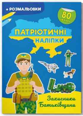 Книга "Патріотичні наліпки. Захисники Батьківщини", шт Київ
