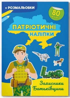 Книга "Патріотичні наліпки. Захисники Батьківщини", шт Київ - фото 1