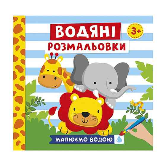 Водяні розмальовки "Тварини" 10171020У 6 картинок Вінниця