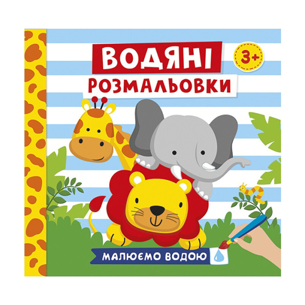 Водяные раскраски 