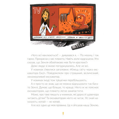 Книга Е-е-есторії екскаватора Еки - Вікторія Амеліна Видавництво Старого Лева (9786176799245) Вінниця - фото 3