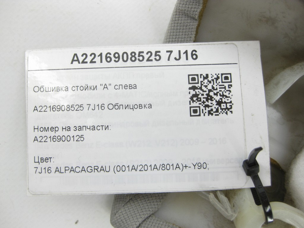 Mercedes-Benz  A2216908525 7J16 Обшивка стійки "А" ліворуч сіра S-class short W221 S-class long V221 Одеса - фото 8