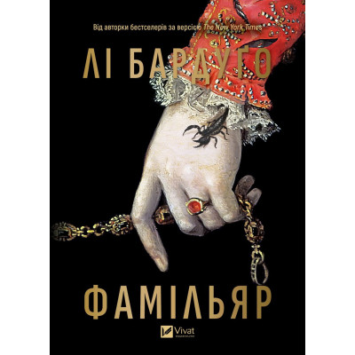 Книга Фамільяр - Лі Бардуґо Vivat (9786171708341) Вінниця - фото 8
