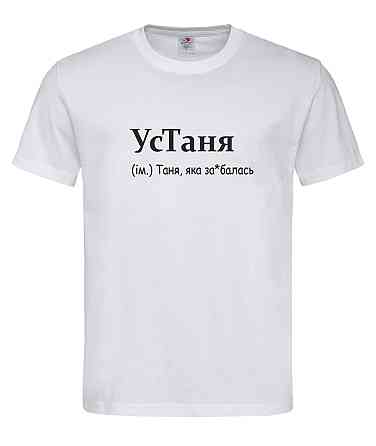 Футболка жіноча “УсТаня — Таня, яка втомилася від усього” Городище