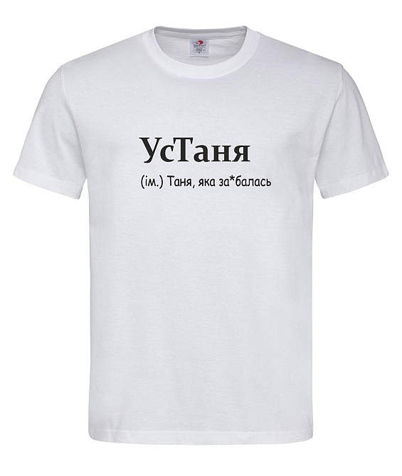 Футболка жіноча “УсТаня — Таня, яка втомилася від усього” Городище - фото 1