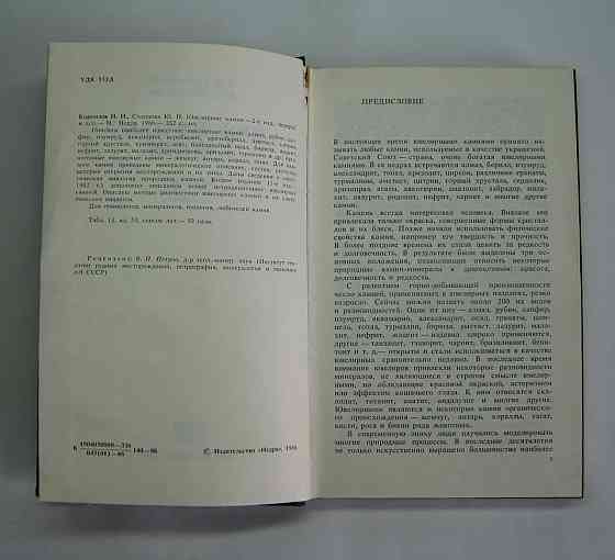 Книга Ювелірне каміння, 1986 р Київ