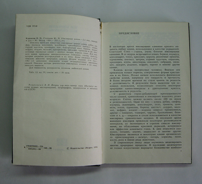 Книга Ювелирные камни, 1986 г Киев - изображение 2