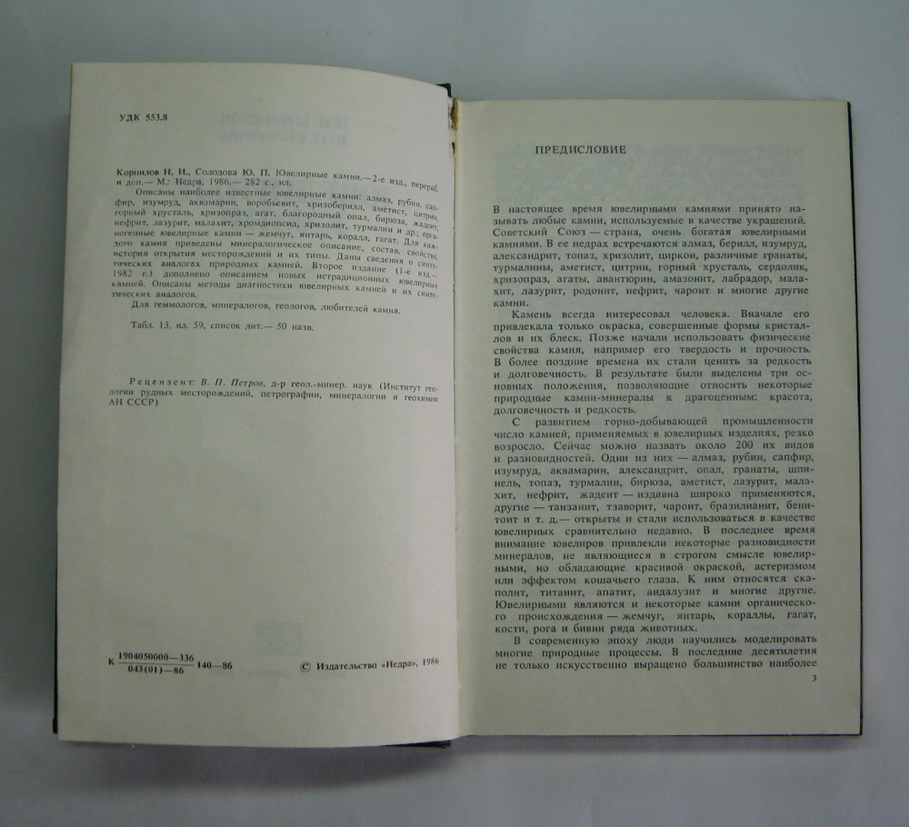 Книга Ювелірне каміння, 1986 р Київ - фото 2