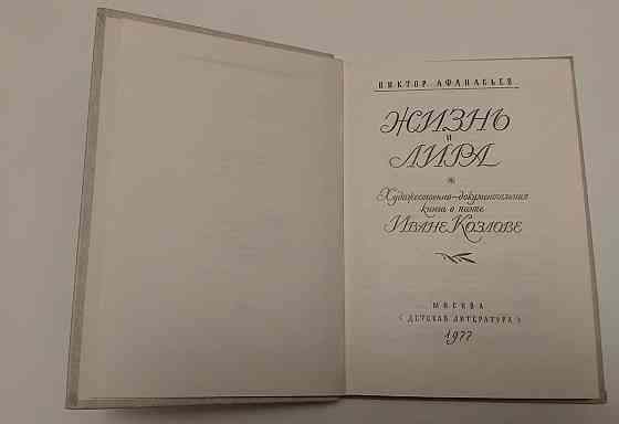 Книга Життя і ліра В. Афанасьєв Київ