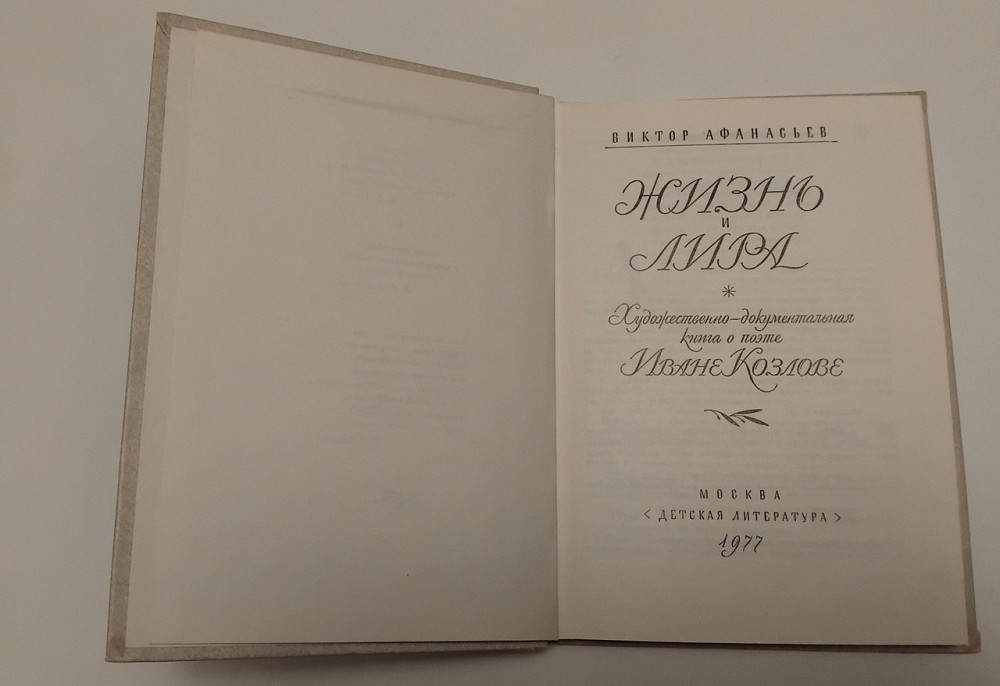 Книга Життя і ліра В. Афанасьєв Київ - фото 2