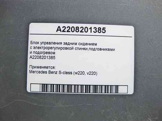Mercedes-Benz  A2208201385 Блок керування заднім сидінням S-class short W220 S-class long V220 Одеса