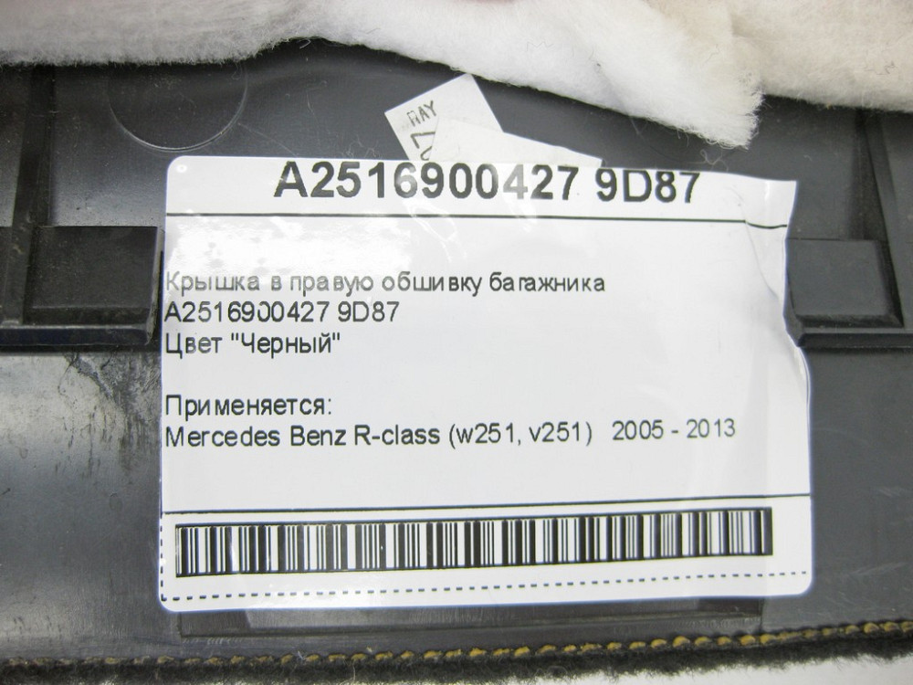 Mercedes-Benz  A2516900427 9D87 Кришка в праву обшивку багажника чорна R-Class W251 Одеса - фото 9