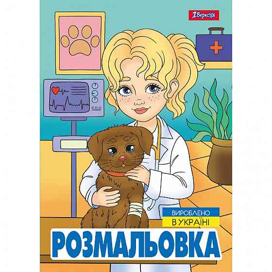 Розмальовка А4 "1 Вересня""Професії" 12 стор., 743055, шт Київ