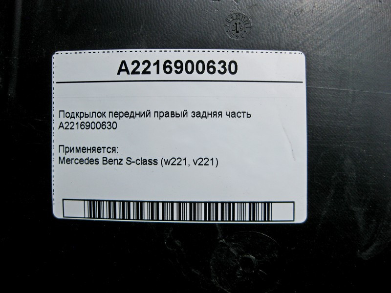 Mercedes-Benz  A2216900630 Підкрилок передній правий задня частина S-Class W221 Одесса - изображение 5