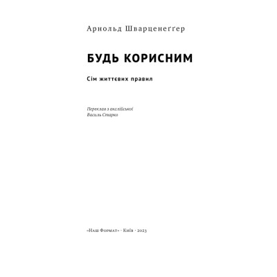 Книга Будь корисним. Сім життєвих правил - Арнольд Шварценеґґер Наш Формат (9786178277376) Вінниця - фото 9