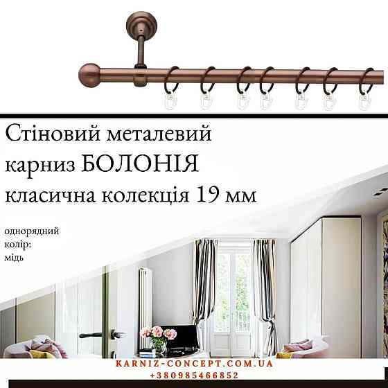 Карниз металевий комплект одинарний "Болонь" (колір мідь, діаметр 19 мм) 3.00 Бровари