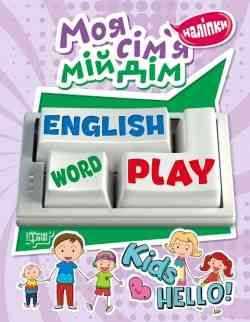 Книжка: Playing English. Моя сім'я, мій дім (наліпки), шт Київ