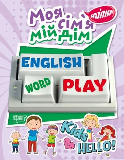 Книжка: Playing English. Моя сім'я, мій дім (наліпки), шт Київ - фото 1