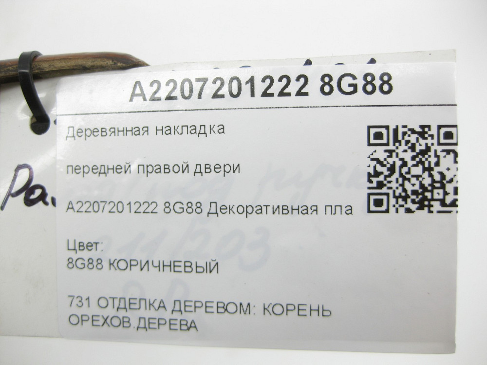 Mercedes-Benz  A2207201222 8G88 Дерев'яна накладка передніх правих дверей S-class short W220 S-class long V220 Одеса - фото 7