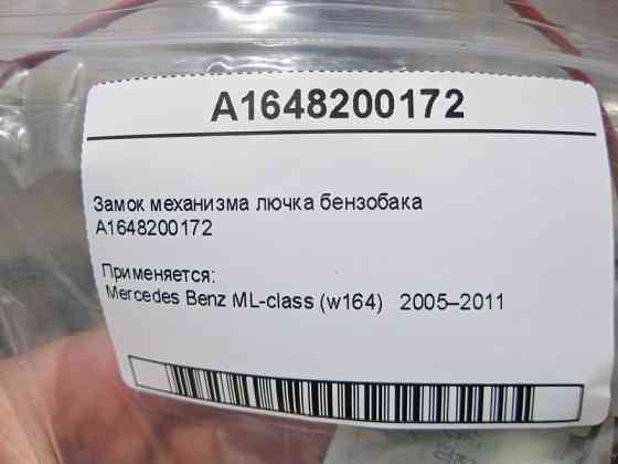 Mercedes-Benz  A1648200172 Замок механізму лючка бензобака ML W164 Одесса
