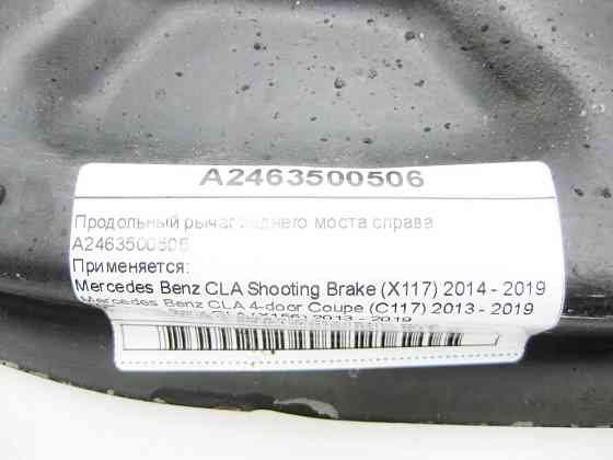 Mercedes-Benz  A2463500506 Поздовжній важіль заднього моста праворуч CLA Shooting Brake X117 CLA C117 GLA X156 A-class W176 B-class W246 Одеса