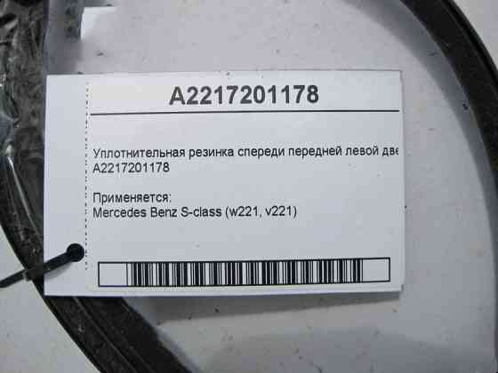 Mercedes-Benz  A2217201178 Ущільнювальна гумка спереду передніх лівих дверей S-Class W221 Одесса