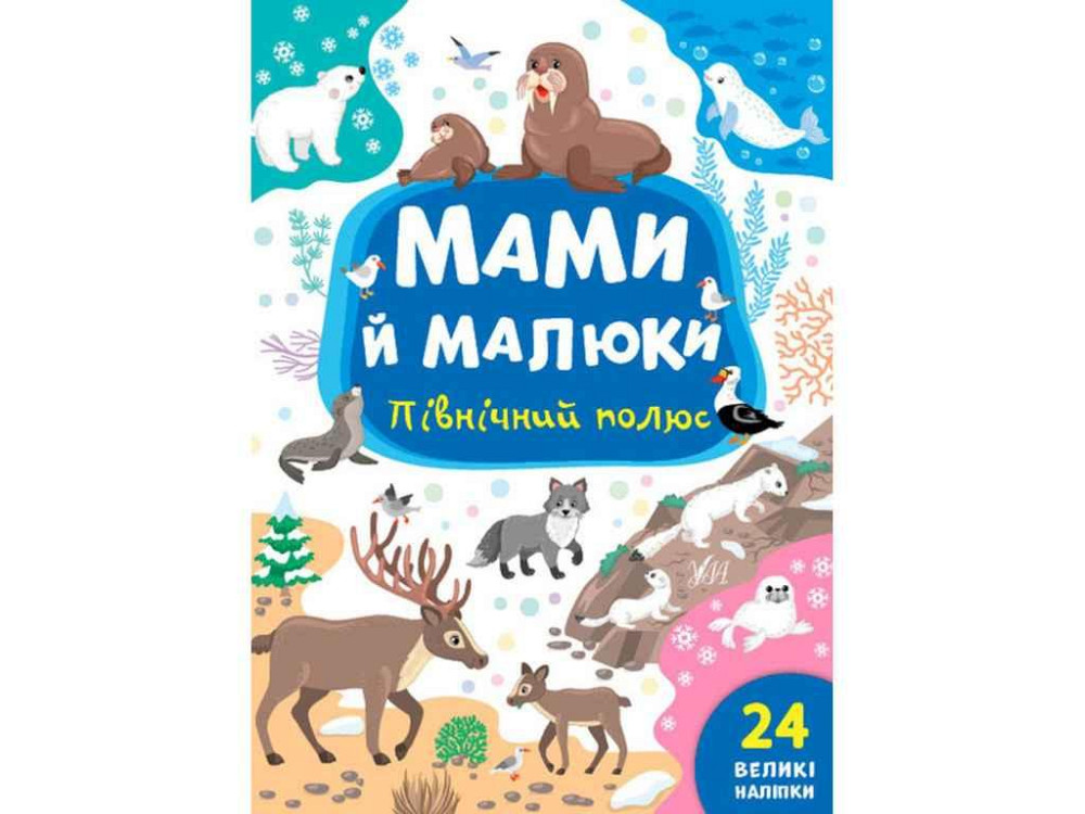 Книга Мами й малюки. Північний полюс ТМ УЛА Київ - фото 1