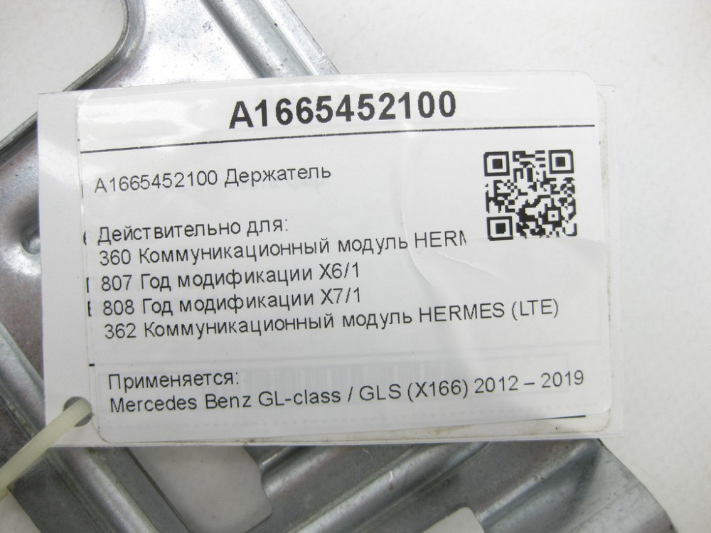 Mercedes-Benz  A1665452100 Кронштейн комунікаційного модуля HERMES GL/GLS X166 Одеса - фото 7