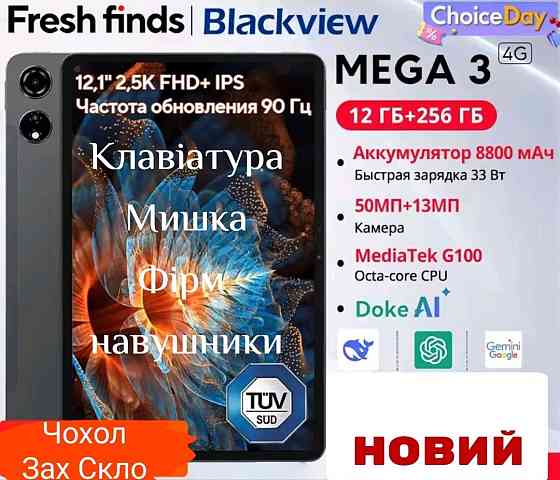 Планшет Blackview Mega 3, 12/256гб,+Клавиатура Увеличенная Комплектация наличия Киев