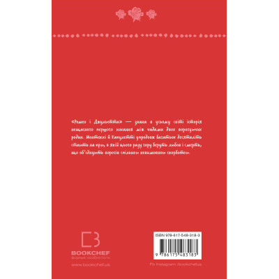 Книга Ромео і Джульєтта - Вільям Шекспір BookChef (9786175483183) Винница - изображение 8