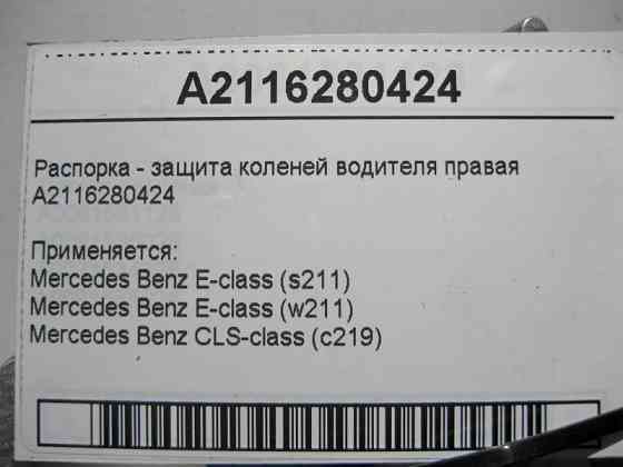 Mercedes-Benz  A2116280424 Розпірка - захист колін водія права E-Class W211 CLS C219 Одеса