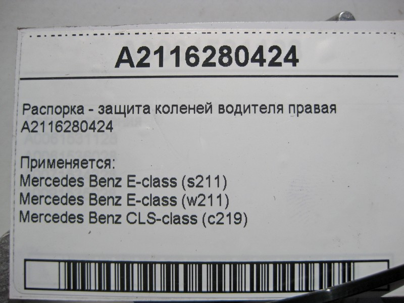 Mercedes-Benz  A2116280424 Розпірка - захист колін водія права E-Class W211 CLS C219 Одеса - фото 5