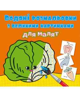Водяні розмальовки з великими картинками для малят. Овочі, шт Київ