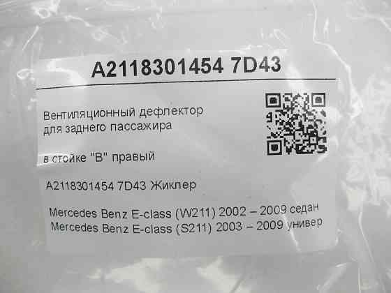 Mercedes-Benz  A2118301454 7D43 Вентиляційний дефлектор для заднього пасажира у стійці "B" правий E-class W211 E-class S211 Одеса