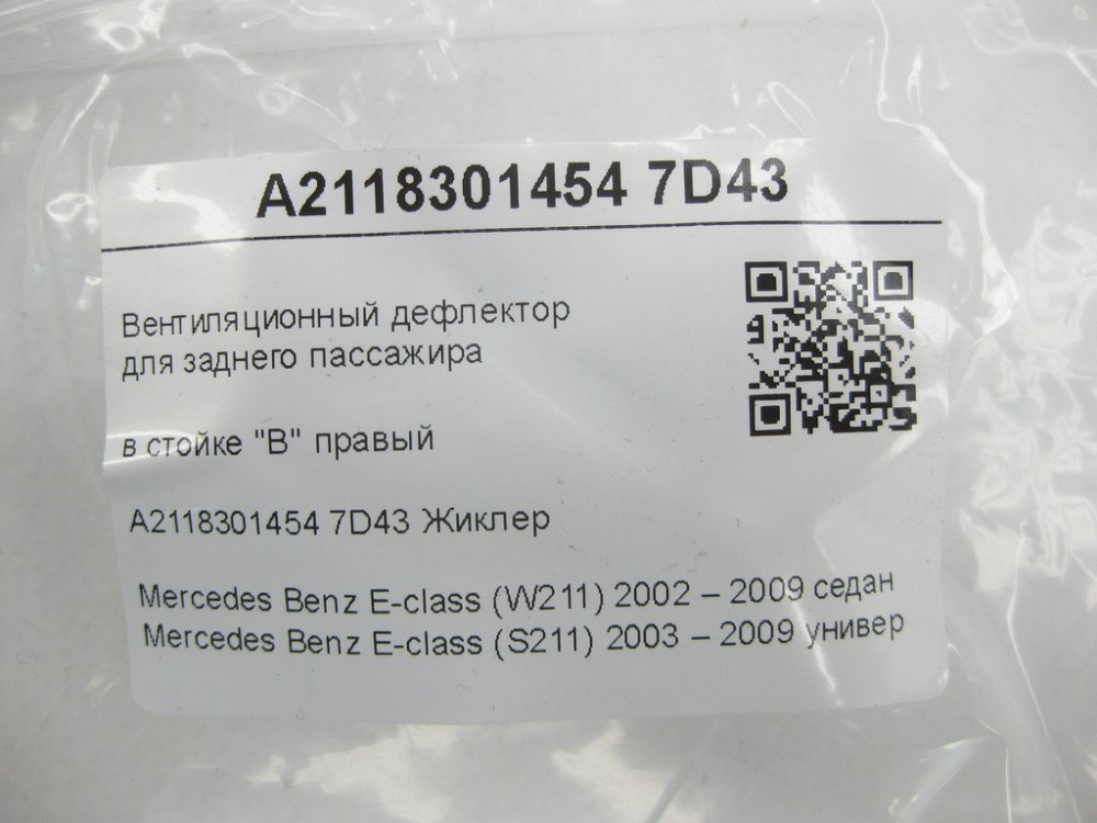 Mercedes-Benz  A2118301454 7D43 Вентиляційний дефлектор для заднього пасажира у стійці "B" правий E-class W211 E-class S211 Одеса - фото 6